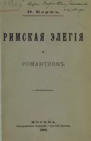 Римская элегия и романтизм. Федор Евгеньевич Корш