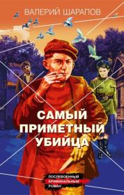 Книга - Самый приметный убийца.  Валерий Георгиевич Шарапов  - прочитать полностью в библиотеке КнигаГо