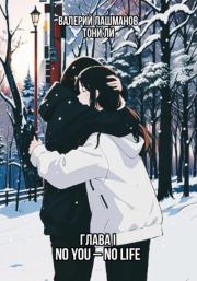 Глава I: No You – No Life. Валерий Лашманов