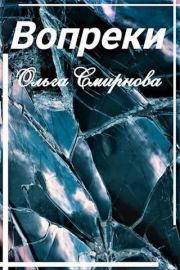 Вопреки (СИ). Ольга Викторовна Смирнова