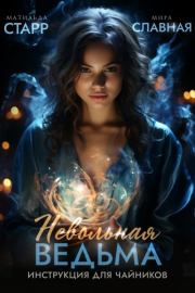 Невольная ведьма. Инструкция для чайников. Матильда Старр