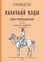 Книга - Выездка строевой казачьей лошади.  С. Флейшер  - прочитать полностью в библиотеке КнигаГо