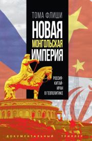 Книга - Новая монгольская империя. Россия-Китай-Иран в геополитике.  Тома Флиши  - прочитать полностью в библиотеке КнигаГо