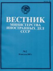 Вестник Министерства иностранных дел СССР, 1987 год № 2.  Вестник Министерства иностранных дел СССР