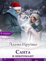 Санта и некромант. Алёна Кручко