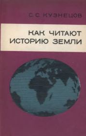 Как читают историю Земли. Сергей Сергеевич Кузнецов