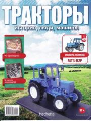 МТЗ-82Р.  журнал Тракторы: история, люди, машины