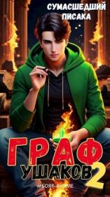 Граф Ушаков. Том 2 (СИ). Сумасшедший Писака