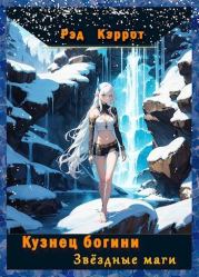 Кузнец богини. Звездные маги. Рэд Кэррот