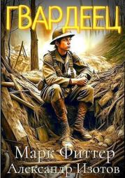 Пробоина: Гвардеец (СИ). Александр Алексеевич Изотов