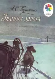 Зимняя дорога. Александр Сергеевич Пушкин