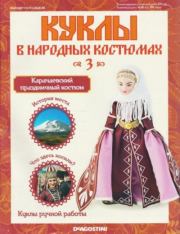 Куклы в народных костюмах №3.  журнал «Куклы в народных костюмах»