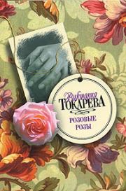 Книга - Вместо меня.  Виктория Самойловна Токарева  - прочитать полностью в библиотеке КнигаГо