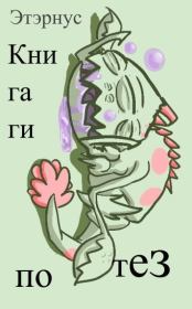 Книга гипотез 40. О жизни, Вселенной и вообще. Этэрнус 