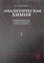 Аналитическая химия. В 2 ч. Ч. 1. Гравиметрический и титриметрический методы анализа : Учебник для химико-технологических специальностей вузов. Владимир Павлович Васильев (химик)