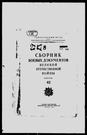 Сборник боевых документов Великой Отечественной войны т. 42. Сборник документов