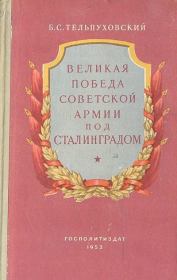 Великая победа Советской Армии под Сталинградом. Борис Семенович Тельпуховский