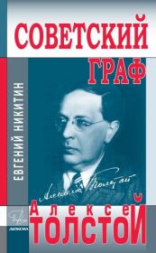 Советский граф Алексей Толстой. Евгений Николаевич Никитин
