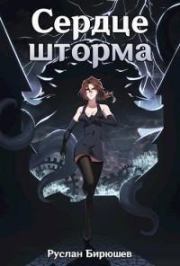Сердце шторма. Руслан Рустамович Бирюшев