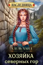 Хозяйка Северных гор. Адель Хайд