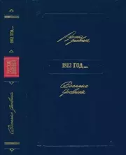 1812 год... Военные дневники. 