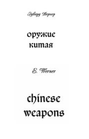 Оружие Китая. Эдвард Вернер