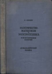 Электричество, магнетизм и электротехника в их истории развития. Дофарадеевский период. В. Лебедев