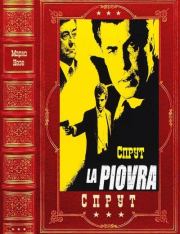 Цикл романов "СПРУТ". Компиляция, книги 1-6. Марко Незе