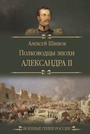 Полководцы эпохи Александра II. Алексей Васильевич Шишов