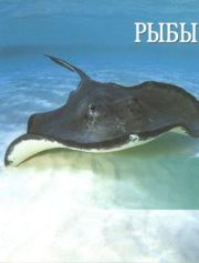 Энциклопедия "Мир животных". Том 3. Рыбы. Автор неизвестен