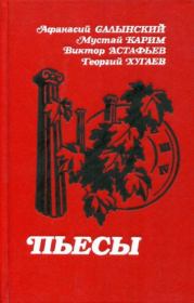 Пьесы. Виктор Петрович Астафьев