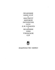 Рустамхан. Узбекский героико-романический эпос. Эпосы, мифы, легенды и сказания