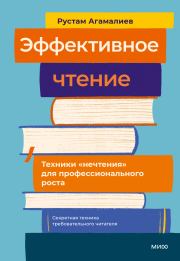 Эффективное чтение. Техники «нечтения» для профессионального роста. Рустам Тельманович Агамалиев