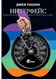 Интерфейс: новые направления в проектировании компьютерных систем. Джефф Раскин