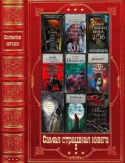 "Серия " Самая страшная книга-2", Компиляция. Книги 1-18. Шимун Врочек