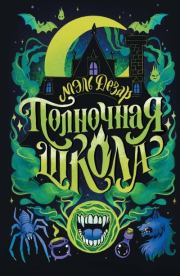Полночная школа. Мэль Дезар