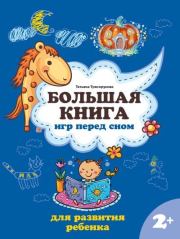 Большая книга игр перед сном для развития ребенка: 2+. Татьяна Петровна Трясорукова