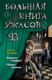 Большая книга ужасов 93. Елена Александровна Усачева