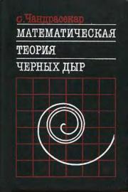 Математическая теория черных дыр, в 2-х частях, часть 1. Субраманьян Чандрасекар