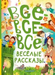 Все-все-все весёлые рассказы. Эдуард Николаевич Успенский