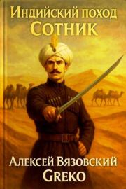 Сотник. Алексей Викторович Вязовский