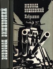 Избранное. Всеволод Витальевич Вишневский