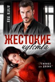 Жестокие чувства. Агата Лав