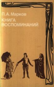 Книга воспоминаний. П. А. Марков