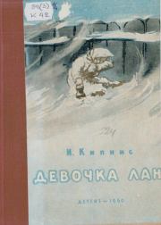 Девочка Лана. Ицик Нухимович Кипнис