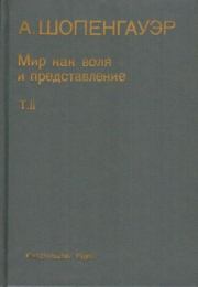Мир как воля и представление. Том 2. Артур Шопенгауэр