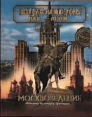 Энциклопедия для детей. Том 29. Москвоведение. Энциклопедия для детей Аванта+