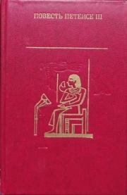 Повесть Петеисе III. Древнеегипетская проза.  Автор Неизвестен -- Древневосточная литература