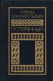 Потерянный (романы и повести). Тиркиш Джумагельдыев