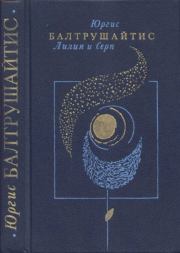 Лилия и Серп. Юргис Казимирович Балтрушайтис